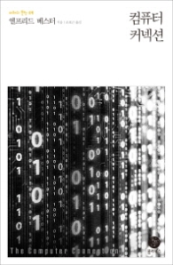 컴퓨터 커넥션(미래의 문학 04)